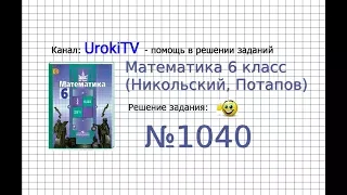 Задание №1040 - Математика 6 класс (Никольский С.М., Потапов М.К.)