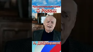 Пронзительные стихи Николая Добронравова о России (памяти Великого поэта)