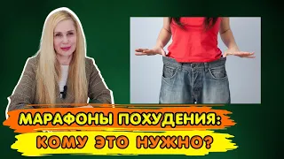 Марафоны Похудения: кому это нужно? | Могут ли навредить марафоны похудения?