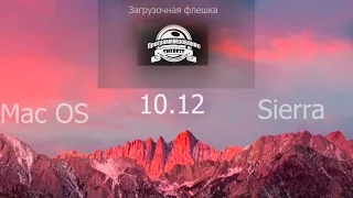 Загрузочная флешка Mac OS 10.12 Sierra