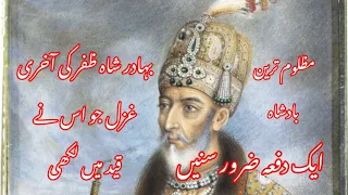 Bahadur shah Zafar Kee akhri ghazal Jo us ne qaid main likhi Urdu tv with AR