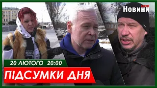 Підсумки дня 20.02.2024 | ХАРКІВ НОВИНИ