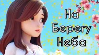 "На берегу неба" •Мерлин и Белоснежка• (Ч.О.)