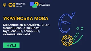 Українська мова. Мовлення як діяльність. Види мовленнєвої діяльності, їхні особливості