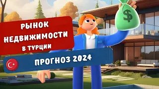 Прогнозы по рынку недвижимости Турции на 2024 год