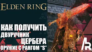 ELDEN RING: КАК ПОЛУЧИТЬ ДВУРУЧНИК ЦЕРБЕРА. РЕДКОЕ ОРУЖИЕ С РАНГОМ "S".