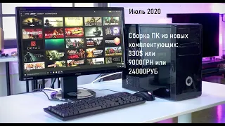 Сборка ПК за 330$ на Июль 2020