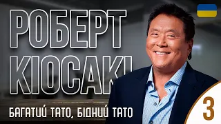 Роберт Кіосакі "Багатий тато, бідний тато " українською,Частина 3