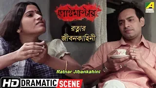 Ratnar Jibankahini | Dramatic Scene | Postmaster |  Ishan Majumdar | Pujarini Ghosh