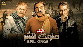 فيلم الاكشن والدراما " ملوك الشر" | بطولة الملك فريد شوقي, عادل ادهم وتوفيق الدقن | جودة عاليه