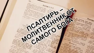 Псалтирь – Молитвенник от Самого Бога