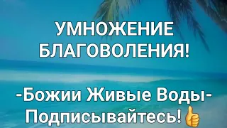 Пророческое Слово- УМНОЖЕНИЕ БЛАГОВОЛЕНИЯ! #viralvideo #победа #сила #слава #помазан #радость #чудо