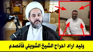 وليد إسماعيل عمل نفسه ذكي واتصل بالشيخ عمار الشويلي لينتصر امام اتباعه | أخذ المقسوم وخرج.