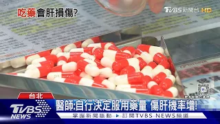 服藥未注意「這件事」導致內臟「這部位器官」損傷...下場慘!｜十點不一樣20240506 @TVBSNEWS01