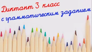 Диктант c грамматическим заданием! 3 класс. #диктант3класс #диктант