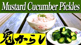 Japanese Pickles TSUKEMONO (RECIPE) Mustard-cucumber-pickles