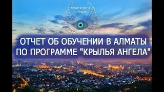 Обучение по программе "КРЫЛЬЯ АНГЕЛА" в Алматы. Отзывы. Лаборатория Гипноза.