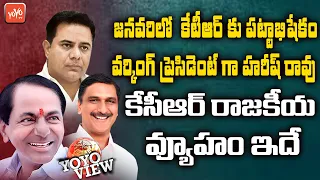 CM KCR New Political Strategy | KTR Next CM Of Telangana | Harish Rao | YOYO View On TRS Politics