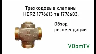 Трехходовой клапан HERZ 1776613 и HERZ 1776603. Обзор и рекомендации