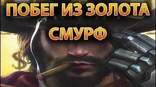 Overwatch🔴ПОБЕГ ИЗ ЗОЛОТА ЗА СТРИМ ??