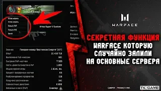 Секретная функция в Warface которую случайно залили на основные сервера.