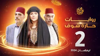 روايات حارة شوف لرمضان 2024 - الحلقة 2