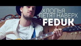 FEDUK - Хлопья летят наверх cover version. Хлопья летят наверх с женским вокалом.