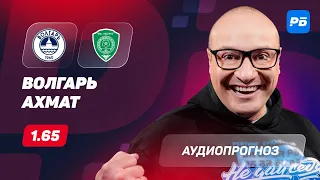 Прогноз и ставка Константина Генича: Волгарь – Ахмат