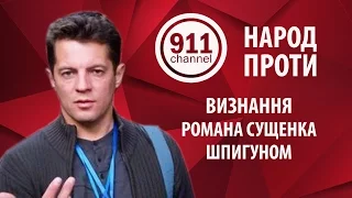 Народ против ареста и признания Романа Сущенка шпионом