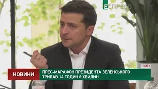 Пресс-марафон Президента Зеленского длился 14 часов 8 минут