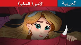 الأميرةُ المخبأة  | The Hidden Princess in Arabic |  @ArabianFairyTales