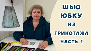 ШЬЕМ МОДНУЮ ЮБКУ НА ОСЕНЬ: КРОИМ СРАЗУ НА ТКАНИ. Часть 1. Ткани, материалы