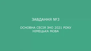 Завдання №3 основна сесія ЗНО 2021 з німецької мови (аудіювання)