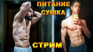 Стрим с подписчиком, о питании и сушке