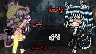 🌙🕸قصة بعنوان:||°عالقة بين يدي...وحش°||{التصنيف:*☆أكشنتشويق♡}🕸[ادخل ما بتندم]♧قصص قاشا كلوب||لايف