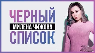 МИЛЕНА ЧИЖОВА - ЧЁРНЫЙ СПИСОК (РЕАКЦИЯ)