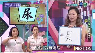 好姊妹連線 靠一字就得分│天才字囊團單元版│天才衝衝衝EP719-3│2020.05.09