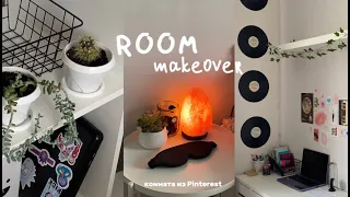 Переделка комнаты как в Pinterest/room makeover