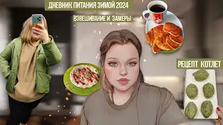 ДНЕВНИК ПИТАНИЯ ❄️ МАРАФОН ПОХУДЕНИЯ ❣️РЕЦЕПТ СОЧНЫХ  ПП КОТЛЕТ НА 95ККАЛ🧆 ЧТО Я ЕМ ВЕС И ЗАМЕРЫ 👀