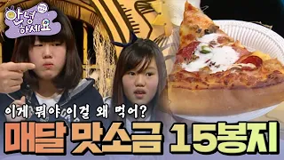 매 달 맛소금 15봉지를 먹는다고? [안녕하세요] | KBS 130218 방송