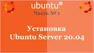 Установка Ubuntu Server 20.04