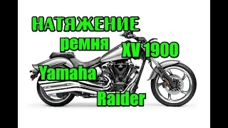 Yamaha XV 1900 Raider натяжка ремня, belt tension XV 1900