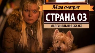 Лёша смотрит: "Страна Оз"