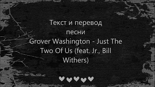 Grover Washington Jr. - Just the Two of Us  Lyrics and Russian translation (Русский перевод)