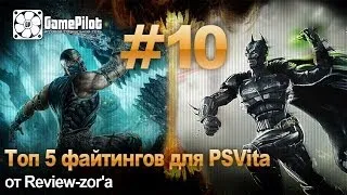 Топ 5 файтингов для PSVita от Review-zor'a. Выпуск 10.