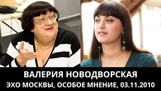 К 70-летию Валерии Новодворской. "Особое мнение" от 03.11.2010. Архив "Эхо Москвы"