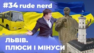 ЛЬВІВ відкритий для СВІТУ? ПЛЮСИ та МІНУСИ!