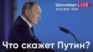 Что скажет Путин? Мюнхен 2023. О России без России. Байден в Киеве / Шлосберг live