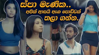 ස්පා මැණික..අපිත් ආසයි ඇග පොඩ්ඩක් තලා ගන්න. | Hari tv | drama