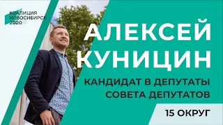 Алексей Куницин, кандидат в депутаты в Совет депутатов города Новосибирска